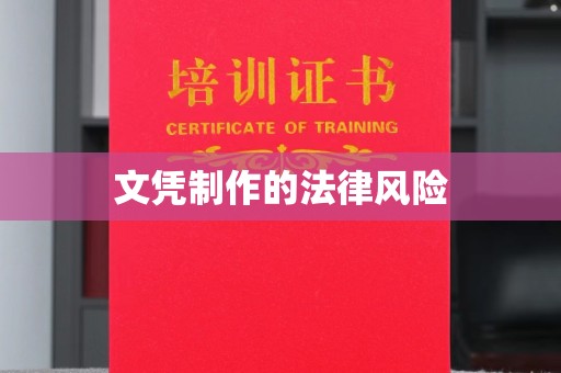 宜黄文凭制作的法律风险