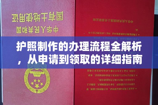 迁西护照制作的办理流程全解析，从申请到领取的详细指南