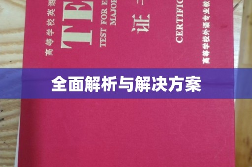 上栗全面解析与解决方案