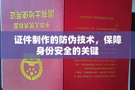 阳新证件制作的防伪技术，保障身份安全的关键