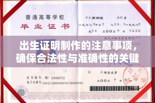 滨湖出生证明制作的注意事项，确保合法性与准确性的关键步骤